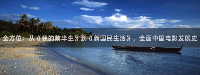 伦理理论电影网：全方位：从《我的前半生》到《新国民生活》，全面中国电影发展史