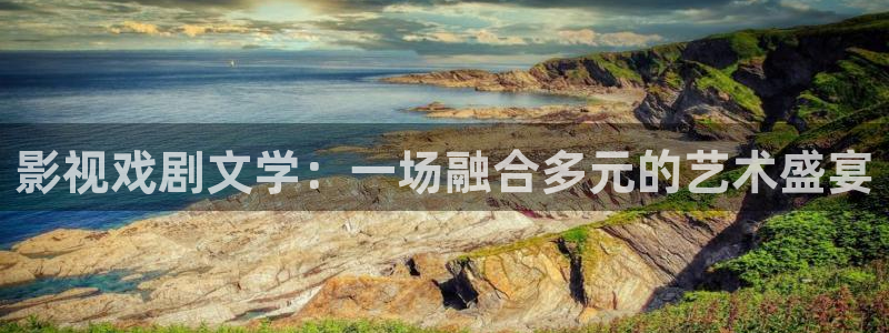 奇优影院理论：影视戏剧文学：一场融合多元的艺术盛宴