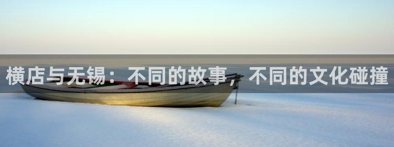 日韩理论福利电影：横店与无锡：不同的故事，不同的文化碰撞