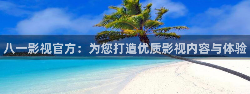 秋霞高清理论在线：八一影视官方：为您打造优质影视内容与体验