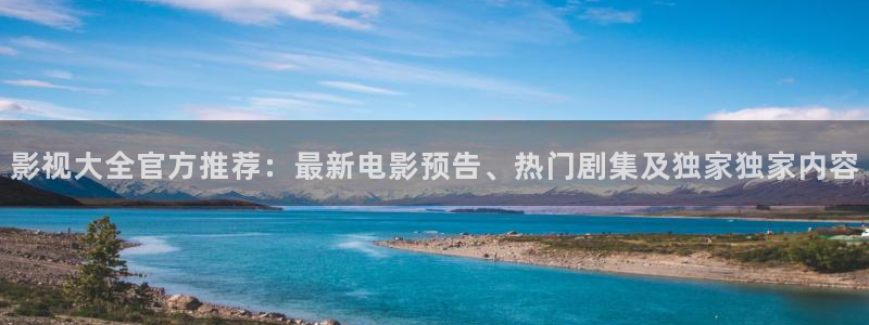 国产理论免费影院：影视大全官方推荐：最新电影预告、热门剧集及独家独家内容