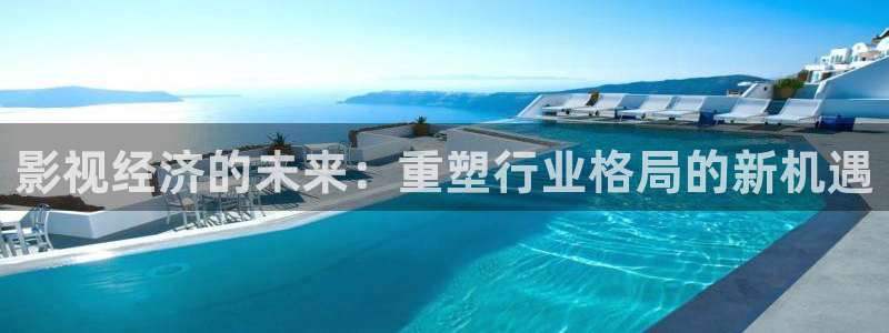 九七理论电影在线观看：影视经济的未来：重塑行业格局的新机遇