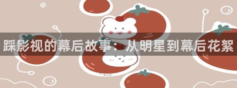 理论传媒电影网站在线观看：踩影视的幕后故事：从明星到幕后花絮