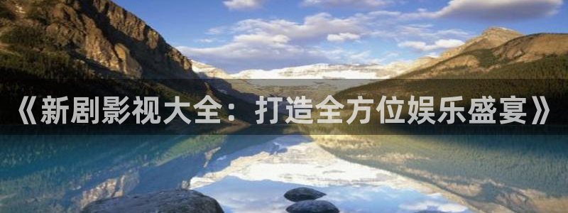 午夜理论电影在线免费观看：《新剧影视大全：打造全方位娱乐盛宴》