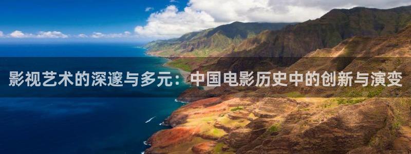 理论电影.：影视艺术的深邃与多元：中国电影历史中的创新与演变