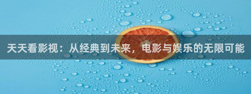 琪琪电影院理论片：天天看影视：从经典到未来，电影与娱乐的无限可能