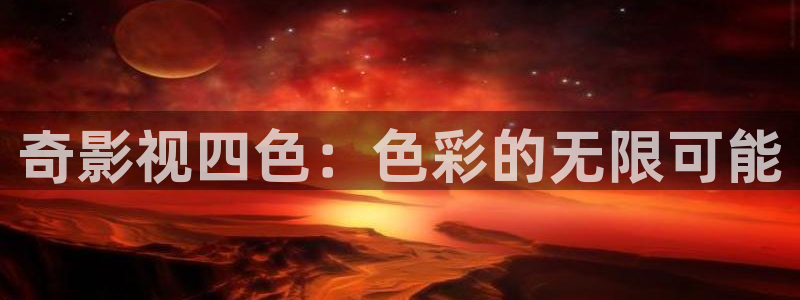 理论电影免费网：奇影视四色：色彩的无限可能