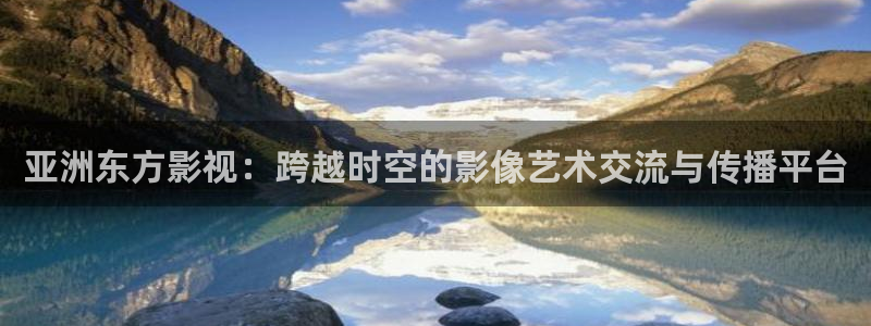 韩国电影免费理论：亚洲东方影视：跨越时空的影像艺术交流与传播平台