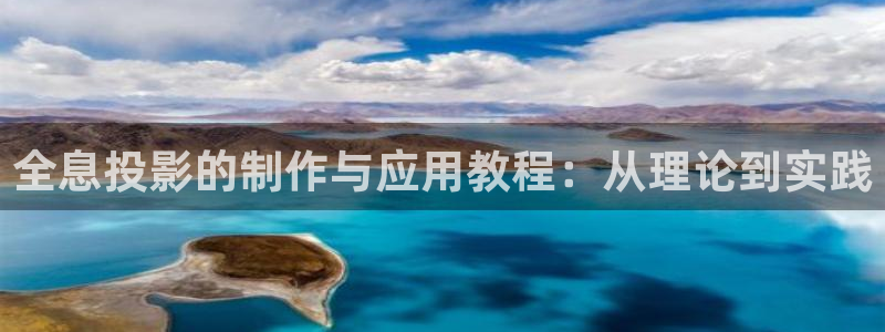 草民理论电影网：全息投影的制作与应用教程：从理论到实践