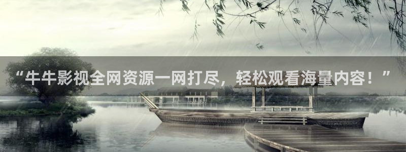 神马理论片影院：“牛牛影视全网资源一网打尽，轻松观看海量内容！”