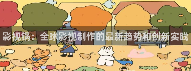 国产在线电影理论：影视锅：全球影视制作的最新趋势和创新实践