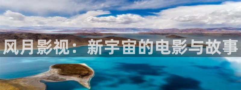 免费在线观看理论电影：风月影视：新宇宙的电影与故事