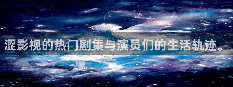 97理论片影院在线播放：涩影视的热门剧集与演员们的生活轨迹。